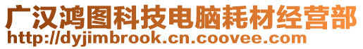 廣漢鴻圖科技電腦耗材經(jīng)營(yíng)部