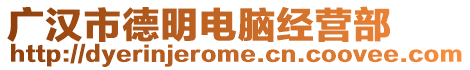 廣漢市德明電腦經營部