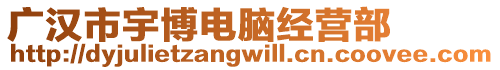 廣漢市宇博電腦經(jīng)營(yíng)部