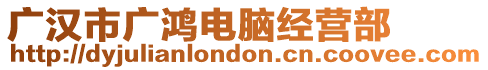 廣漢市廣鴻電腦經(jīng)營(yíng)部