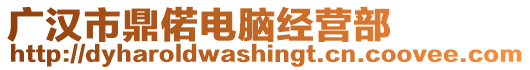 廣漢市鼎偌電腦經營部