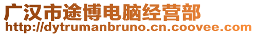 廣漢市途博電腦經營部