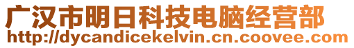 廣漢市明日科技電腦經營部