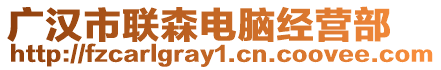 廣漢市聯(lián)森電腦經(jīng)營部