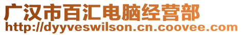 廣漢市百匯電腦經營部