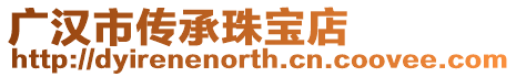 廣漢市傳承珠寶店