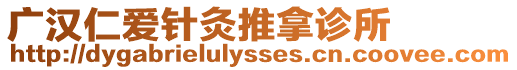 廣漢仁愛針灸推拿診所