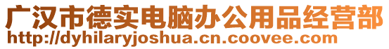 廣漢市德實(shí)電腦辦公用品經(jīng)營(yíng)部