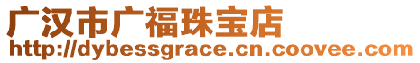 廣漢市廣福珠寶店