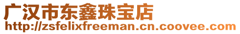 廣漢市東鑫珠寶店