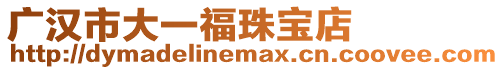 廣漢市大一福珠寶店