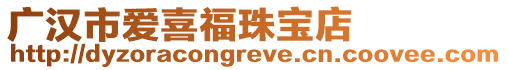 廣漢市愛喜福珠寶店