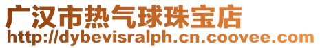 廣漢市熱氣球珠寶店