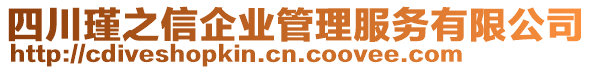 四川瑾之信企業管理服務有限公司