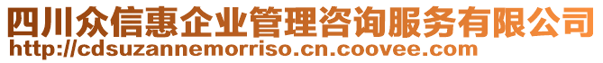 四川眾信惠企業(yè)管理咨詢服務(wù)有限公司