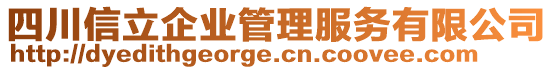 四川信立企業(yè)管理服務(wù)有限公司