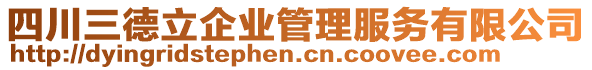 四川三德立企業(yè)管理服務(wù)有限公司