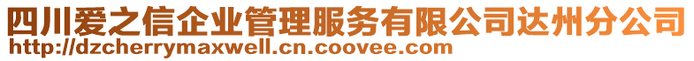 四川愛之信企業管理服務有限公司達州分公司