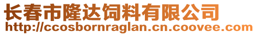 長春市隆達(dá)飼料有限公司