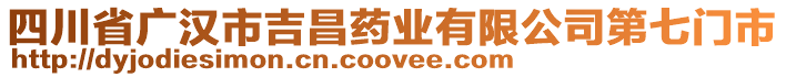 四川省廣漢市吉昌藥業(yè)有限公司第七門市