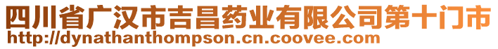 四川省廣漢市吉昌藥業(yè)有限公司第十門市