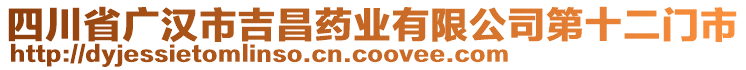 四川省廣漢市吉昌藥業(yè)有限公司第十二門市