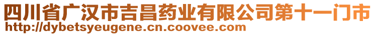 四川省廣漢市吉昌藥業(yè)有限公司第十一門市