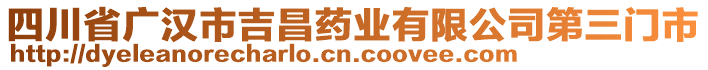 四川省廣漢市吉昌藥業(yè)有限公司第三門市