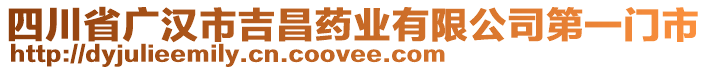 四川省廣漢市吉昌藥業(yè)有限公司第一門市