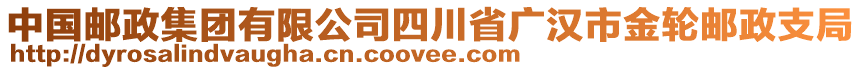 中國郵政集團(tuán)有限公司四川省廣漢市金輪郵政支局