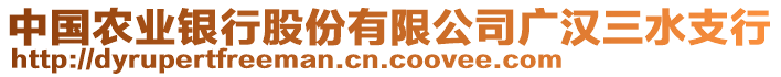 中國(guó)農(nóng)業(yè)銀行股份有限公司廣漢三水支行