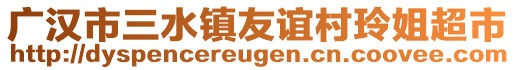 廣漢市三水鎮(zhèn)友誼村玲姐超市