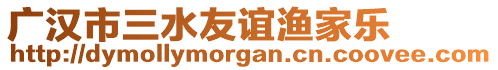 廣漢市三水友誼漁家樂