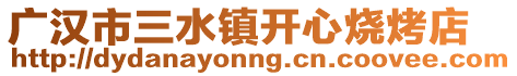 广汉市三水镇开心烧烤店