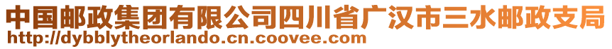 中國(guó)郵政集團(tuán)有限公司四川省廣漢市三水郵政支局
