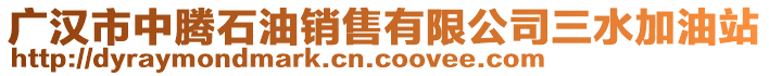 广汉市中腾石油销售有限公司三水加油站