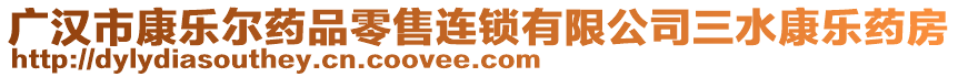 廣漢市康樂爾藥品零售連鎖有限公司三水康樂藥房