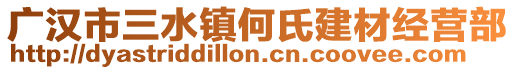 廣漢市三水鎮何氏建材經營部