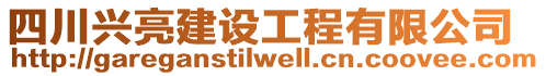 四川興亮建設(shè)工程有限公司