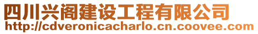 四川興閣建設工程有限公司