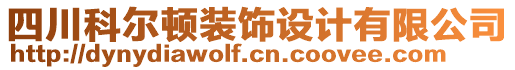 四川科爾頓裝飾設(shè)計有限公司