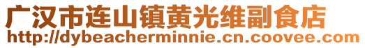 廣漢市連山鎮(zhèn)黃光維副食店
