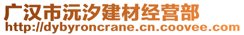 廣漢市沅汐建材經(jīng)營部