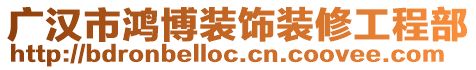 廣漢市鴻博裝飾裝修工程部