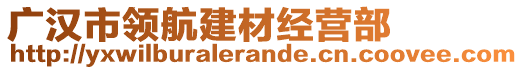 广汉市领航建材经营部