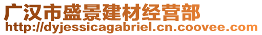 廣漢市盛景建材經(jīng)營(yíng)部