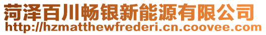 菏澤百川暢銀新能源有限公司