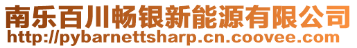 南樂(lè)百川暢銀新能源有限公司