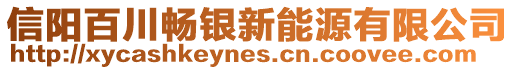 信陽百川暢銀新能源有限公司