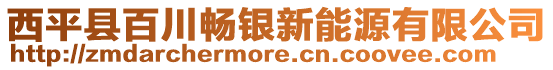 西平縣百川暢銀新能源有限公司